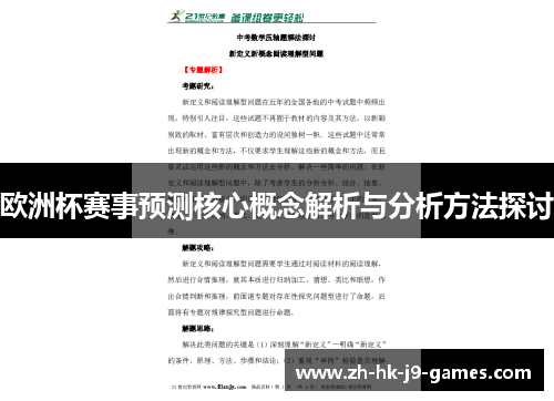 欧洲杯赛事预测核心概念解析与分析方法探讨 欧洲杯赛事预测核心概念解析与分析方法探讨