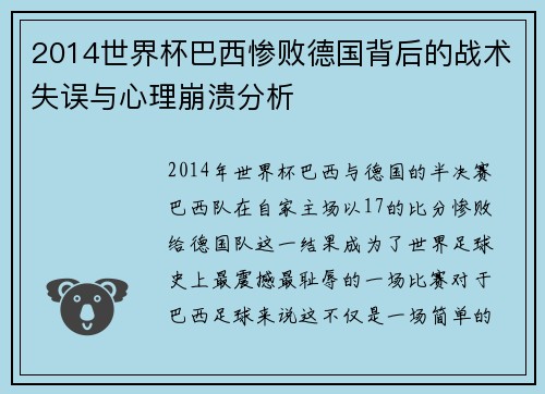 2014世界杯巴西惨败德国背后的战术失误与心理崩溃分析 2014世界杯巴西惨败德国背后的战术失误与心理崩溃分析