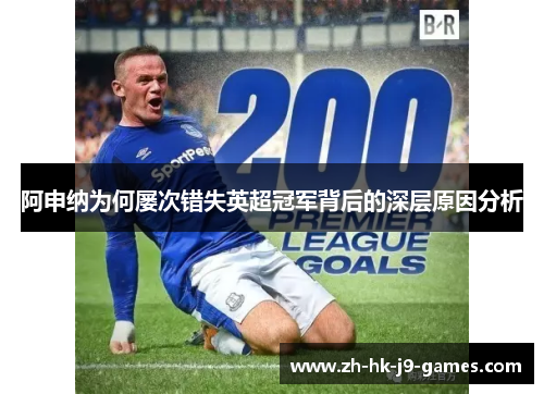 阿申纳为何屡次错失英超冠军背后的深层原因分析