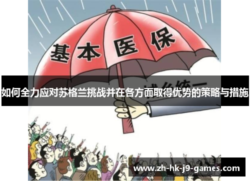 如何全力应对苏格兰挑战并在各方面取得优势的策略与措施 如何全力应对苏格兰挑战并在各方面取得优势的策略与措施