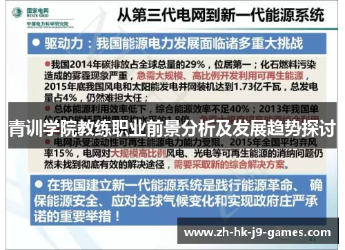 青训学院教练职业前景分析及发展趋势探讨