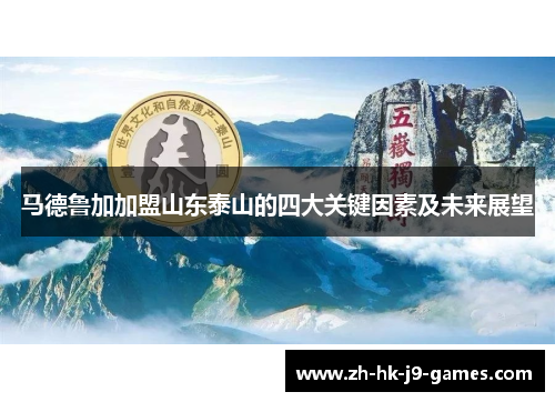 马德鲁加加盟山东泰山的四大关键因素及未来展望 马德鲁加加盟山东泰山的四大关键因素及未来展望