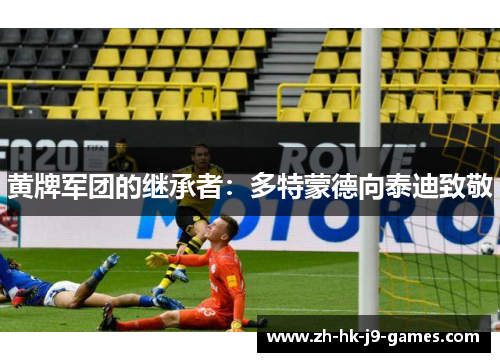 黄牌军团的继承者:多特蒙德向泰迪致敬 黄牌军团的继承者:多特蒙德向泰迪致敬