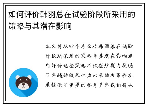 如何评价韩羽总在试验阶段所采用的策略与其潜在影响 如何评价韩羽总在试验阶段所采用的策略与其潜在影响
