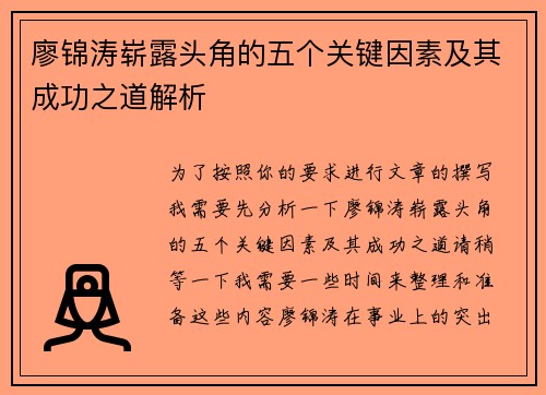 廖锦涛崭露头角的五个关键因素及其成功之道解析