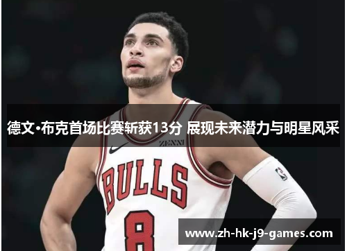 德文·布克首场比赛斩获13分 展现未来潜力与明星风采 德文·布克首场比赛斩获13分 展现未来潜力与明星风采