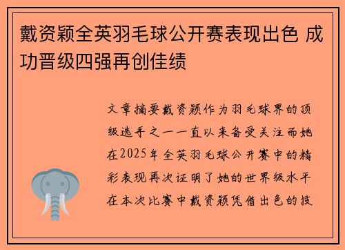 戴资颖全英羽毛球公开赛表现出色 成功晋级四强再创佳绩