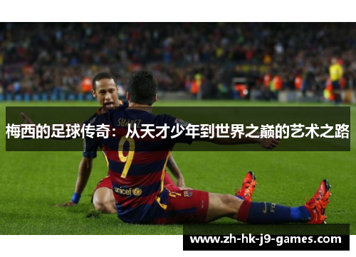 梅西的足球传奇:从天才少年到世界之巅的艺术之路 梅西的足球传奇:从天才少年到世界之巅的艺术之路