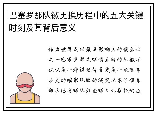 巴塞罗那队徽更换历程中的五大关键时刻及其背后意义 巴塞罗那队徽更换历程中的五大关键时刻及其背后意义