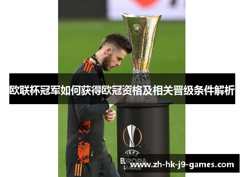 欧联杯冠军如何获得欧冠资格及相关晋级条件解析 欧联杯冠军如何获得欧冠资格及相关晋级条件解析