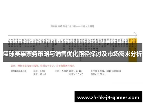 篮球赛事票务策略与销售优化路径探讨及市场需求分析