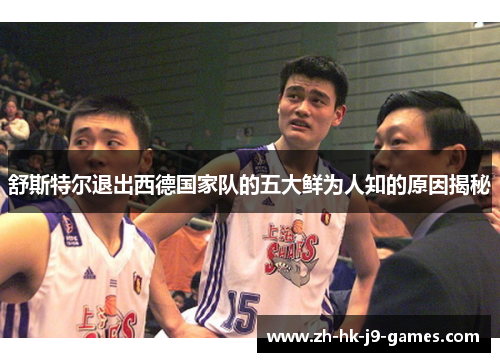 舒斯特尔退出西德国家队的五大鲜为人知的原因揭秘