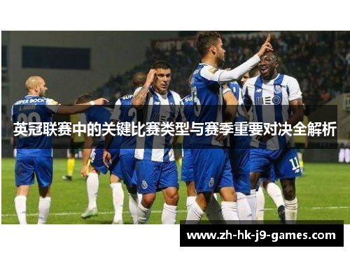 英冠联赛中的关键比赛类型与赛季重要对决全解析 英冠联赛中的关键比赛类型与赛季重要对决全解析