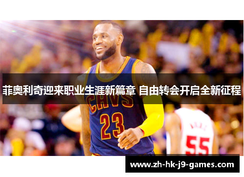 菲奥利奇迎来职业生涯新篇章 自由转会开启全新征程 菲奥利奇迎来职业生涯新篇章 自由转会开启全新征程