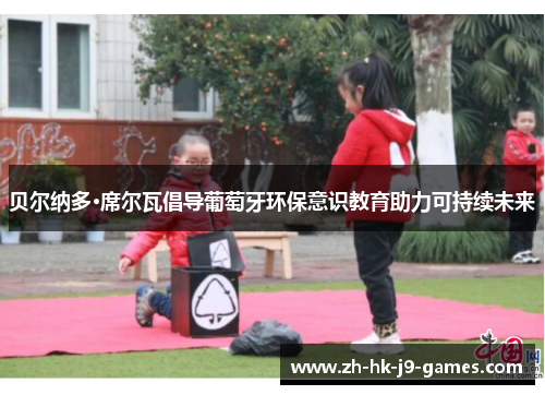 贝尔纳多·席尔瓦倡导葡萄牙环保意识教育助力可持续未来