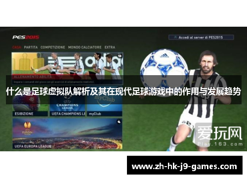 什么是足球虚拟队解析及其在现代足球游戏中的作用与发展趋势