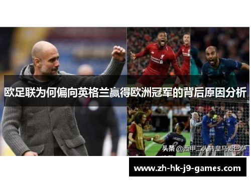欧足联为何偏向英格兰赢得欧洲冠军的背后原因分析