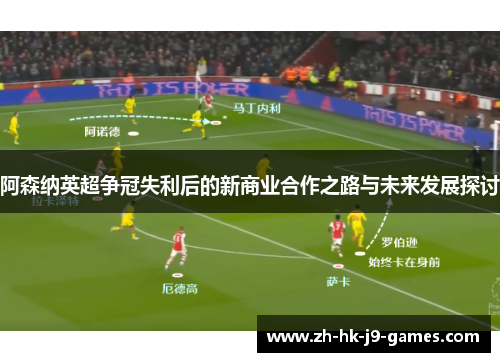 阿森纳英超争冠失利后的新商业合作之路与未来发展探讨