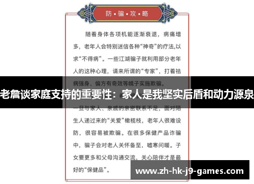 老詹谈家庭支持的重要性：家人是我坚实后盾和动力源泉