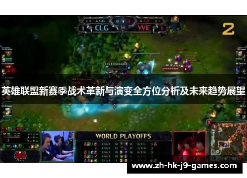 英雄联盟新赛季战术革新与演变全方位分析及未来趋势展望