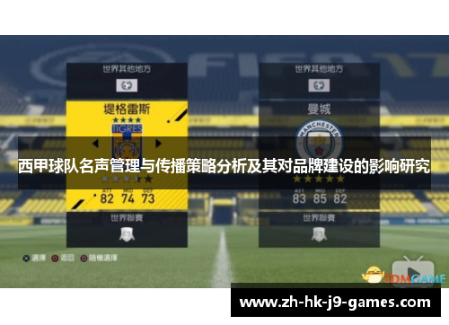 西甲球队名声管理与传播策略分析及其对品牌建设的影响研究 西甲球队名声管理与传播策略分析及其对品牌建设的影响研究