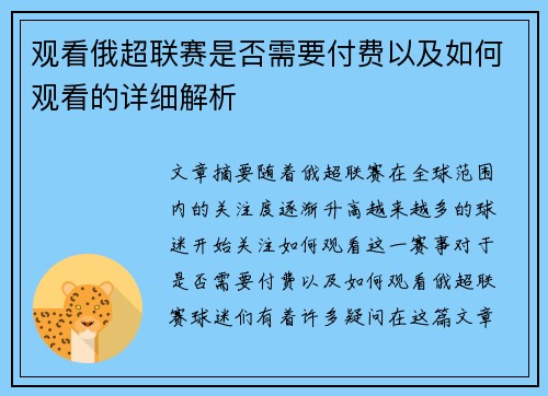 观看俄超联赛是否需要付费以及如何观看的详细解析