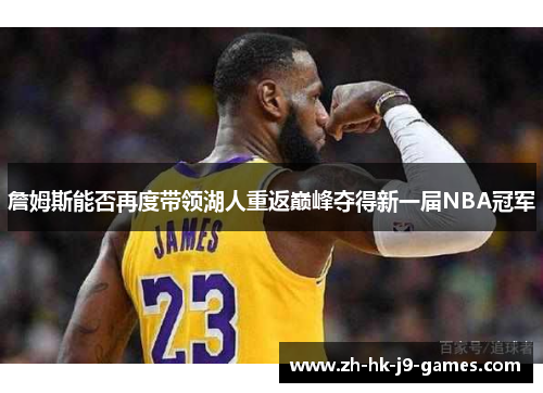 詹姆斯能否再度带领湖人重返巅峰夺得新一届NBA冠军