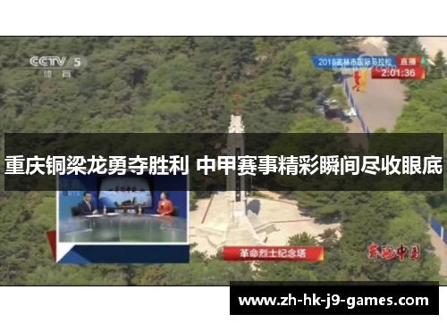 重庆铜梁龙勇夺胜利 中甲赛事精彩瞬间尽收眼底