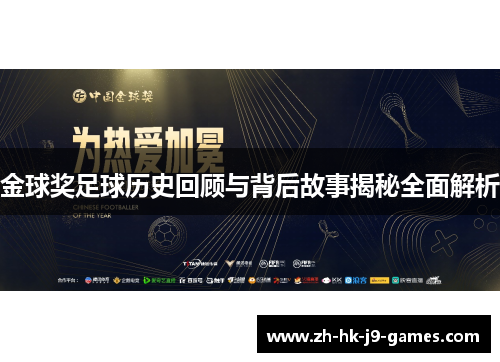 金球奖足球历史回顾与背后故事揭秘全面解析 金球奖足球历史回顾与背后故事揭秘全面解析