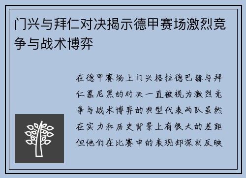 门兴与拜仁对决揭示德甲赛场激烈竞争与战术博弈