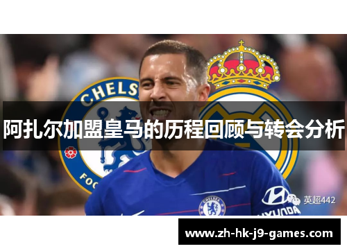 阿扎尔加盟皇马的历程回顾与转会分析