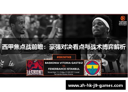 西甲焦点战前瞻:豪强对决看点与战术博弈解析 西甲焦点战前瞻:豪强对决看点与战术博弈解析