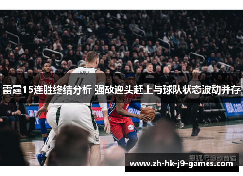 雷霆15连胜终结分析 强敌迎头赶上与球队状态波动并存 雷霆15连胜终结分析 强敌迎头赶上与球队状态波动并存