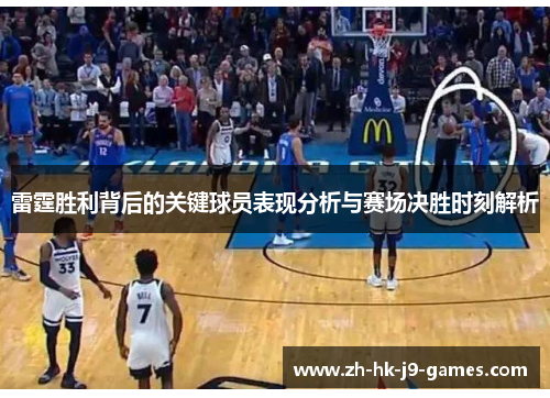 雷霆胜利背后的关键球员表现分析与赛场决胜时刻解析 雷霆胜利背后的关键球员表现分析与赛场决胜时刻解析