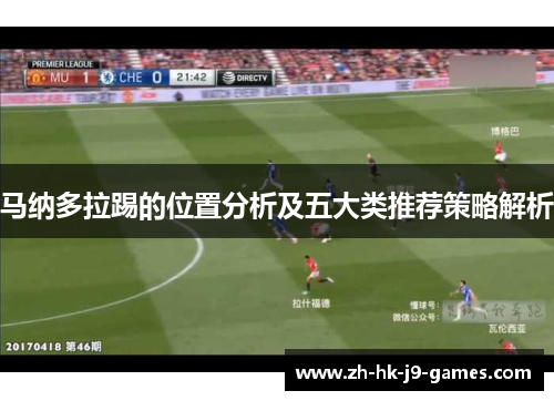 马纳多拉踢的位置分析及五大类推荐策略解析 马纳多拉踢的位置分析及五大类推荐策略解析