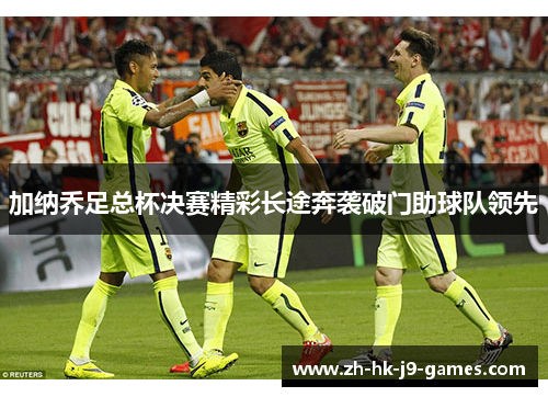 加纳乔足总杯决赛精彩长途奔袭破门助球队领先