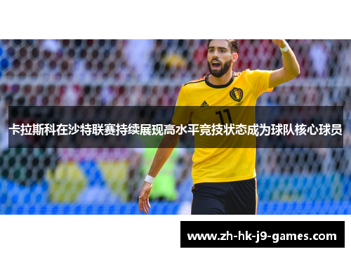 卡拉斯科在沙特联赛持续展现高水平竞技状态成为球队核心球员
