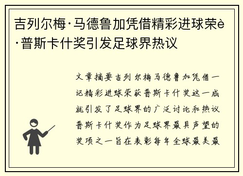 吉列尔梅·马德鲁加凭借精彩进球荣获普斯卡什奖引发足球界热议