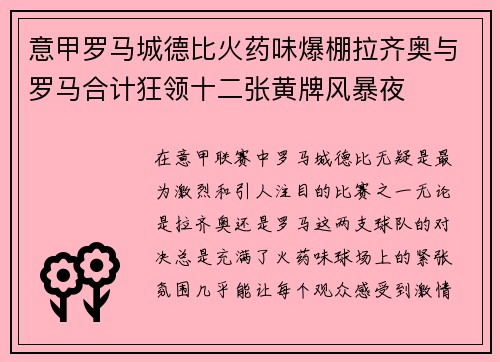 意甲罗马城德比火药味爆棚拉齐奥与罗马合计狂领十二张黄牌风暴夜