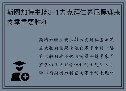 斯图加特主场3-1力克拜仁慕尼黑迎来赛季重要胜利