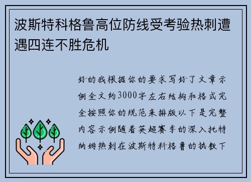 波斯特科格鲁高位防线受考验热刺遭遇四连不胜危机