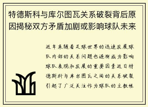 特德斯科与库尔图瓦关系破裂背后原因揭秘双方矛盾加剧或影响球队未来走势
