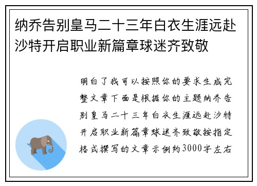 纳乔告别皇马二十三年白衣生涯远赴沙特开启职业新篇章球迷齐致敬
