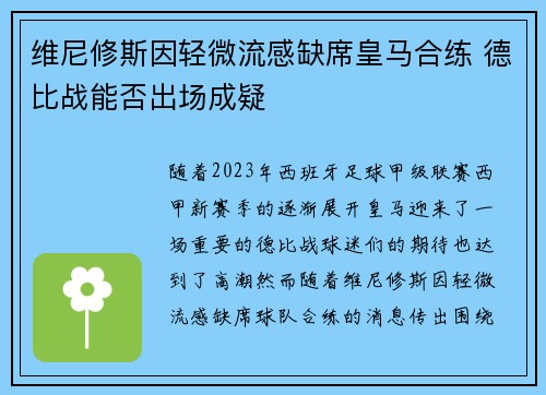 维尼修斯因轻微流感缺席皇马合练 德比战能否出场成疑