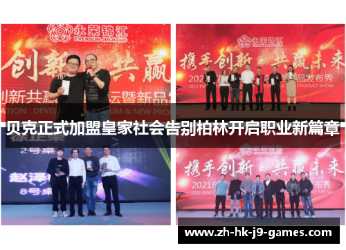 贝克正式加盟皇家社会告别柏林开启职业新篇章 贝克正式加盟皇家社会告别柏林开启职业新篇章