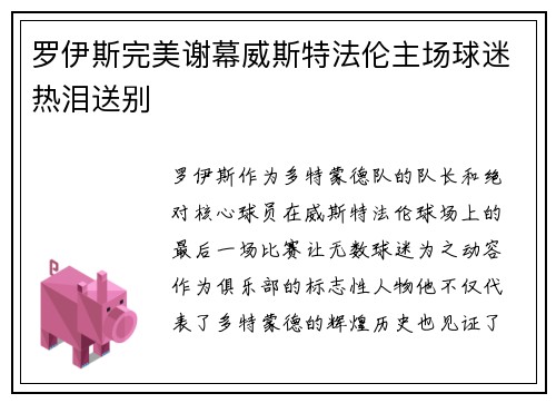 罗伊斯完美谢幕威斯特法伦主场球迷热泪送别