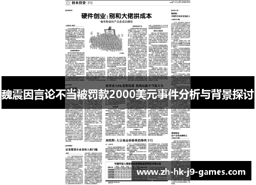 魏震因言论不当被罚款2000美元事件分析与背景探讨 魏震因言论不当被罚款2000美元事件分析与背景探讨
