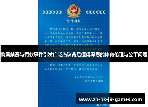 魏震禁赛与罚款事件引发广泛热议背后值得深思的体育伦理与公平问题 魏震禁赛与罚款事件引发广泛热议背后值得深思的体育伦理与公平问题