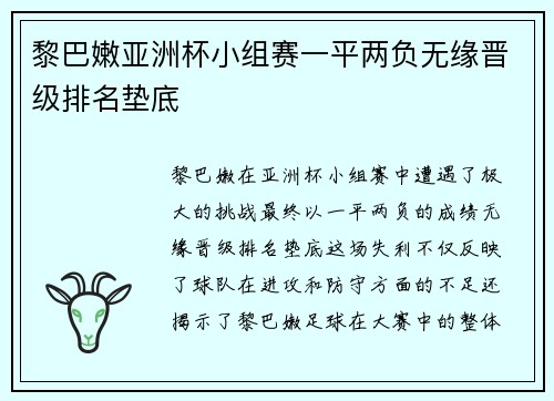 黎巴嫩亚洲杯小组赛一平两负无缘晋级排名垫底 黎巴嫩亚洲杯小组赛一平两负无缘晋级排名垫底