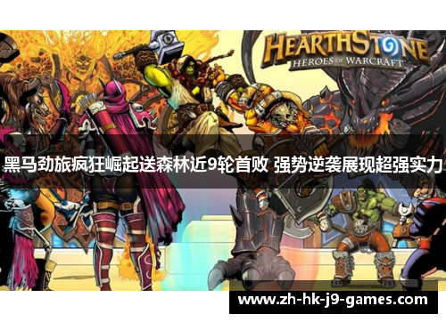 黑马劲旅疯狂崛起送森林近9轮首败 强势逆袭展现超强实力